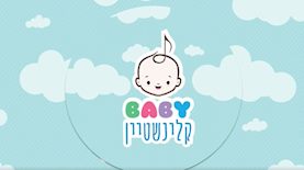 בייבי קליינשטיין, צילום: פייסבוק